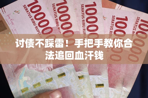 北京讨债不踩雷！手把手教你合法追回血汗钱