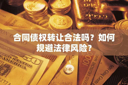 北京合同债权转让合法吗？如何规避法律风险？