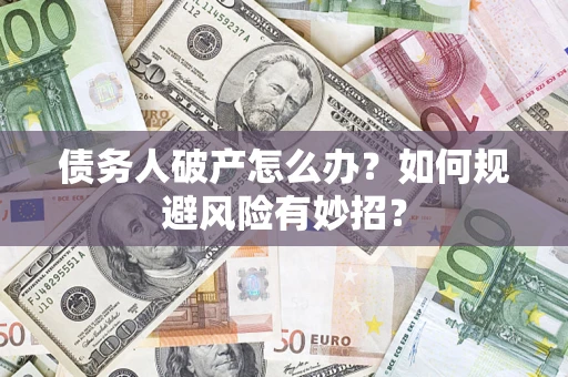 北京债务人破产怎么办？如何规避风险有妙招？