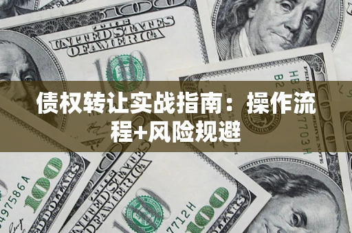 北京债权转让实战指南：操作流程+风险规避