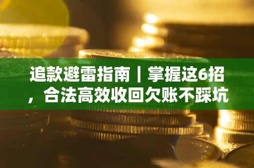 北京追款避雷指南｜掌握这6招，合法高效收回欠账不踩坑