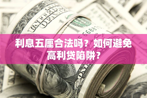 北京利息五厘合法吗？如何避免高利贷陷阱？