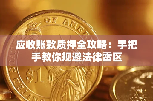 北京应收账款质押全攻略：手把手教你规避法律雷区