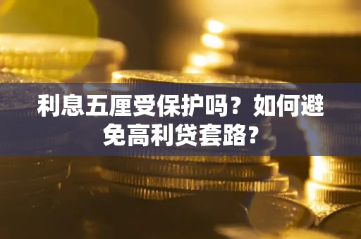 北京利息五厘受保护吗？如何避免高利贷套路？