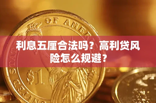 北京利息五厘合法吗？高利贷风险怎么规避？