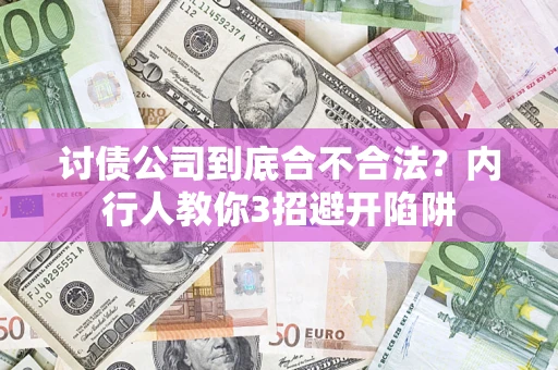 北京讨债公司到底合不合法？内行人教你3招避开陷阱