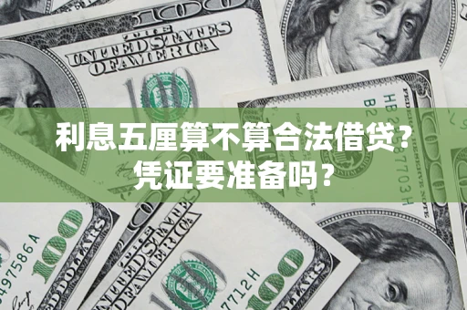 北京利息五厘算不算合法借贷？凭证要准备吗？