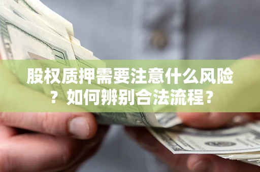北京股权质押需要注意什么风险？如何辨别合法流程？