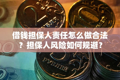 北京借钱担保人责任怎么做合法？担保人风险如何规避？