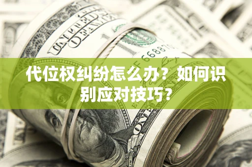 北京代位权纠纷怎么办？如何识别应对技巧？