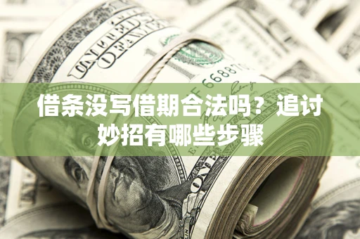 北京借条没写借期合法吗？追讨妙招有哪些步骤