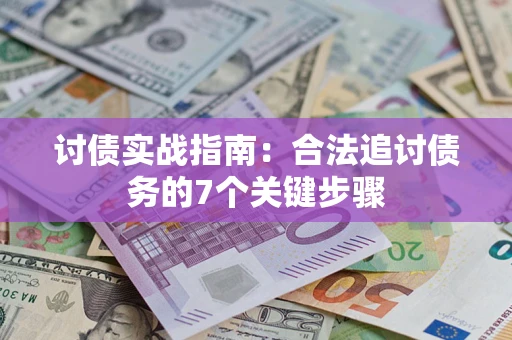 北京讨债实战指南：合法追讨债务的7个关键步骤