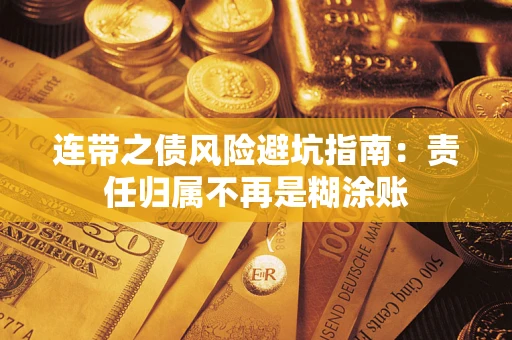 北京连带之债风险避坑指南：责任归属不再是糊涂账