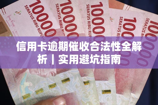 北京信用卡逾期催收合法性全解析｜实用避坑指南