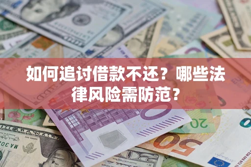 北京如何追讨借款不还？哪些法律风险需防范？
